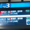 高速バスで東京へ　降り立った「ここは、どこ？」