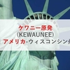 ケワニー原発(KEWAUNEE)|アメリカ-ウィスコンシン州