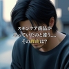 スキンケア商品が思っていたのと違う....その理由は？