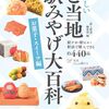 約440品を誇るお菓子・スイーツに特化したおみやげ大百科