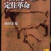 『人類史のなかの定住革命』 西田正規 (講談社学術文庫)