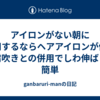 アイロンがない朝に代用するならヘアアイロンが便利｜霧吹きとの併用でしわ伸ばしが簡単