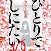 「ひとりでしにたい」ドラマ化していて