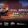 【MSI新作ゲーミングモニターを徹底解説】4K/160Hz＆フルHD/320Hzの“デュアルモード”搭載「MAG 321CUPDF」の魅力とは？