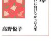  “私が介護の原則は「説得より納得」ということに気がつき、母の希望にそった、母中心の介護に変えたとたん、母はみるみる回復した。母の痴呆は介護に対する不満、私に対する最大の抗議だった”　『母 老いに負けなかった人生 (岩波現代文庫)』 　高野悦子　岩波書店