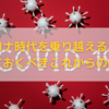 このコロナ時代を乗り越える為に知っておくべきこれからの働き方