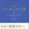 超訳ニーチェの言葉Ⅱ　編訳　白取晴彦