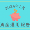 2024年2月の資産運用報告