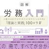 改めて勉強してみるにはちょうど良い━図解 労務入門