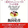 ソウルメイト「運命の人」についての7つの考察（飯田史彦著）：愛って筋トレだったんだね。。。( ﾟдﾟ)ﾎﾟｶｰﾝ