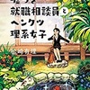 嘘つき就職相談員とヘンクツ理系女子　　松崎有理