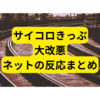 JR西日本サイコロきっぷが改悪【ネットの反応まとめ】
