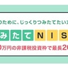 つみたてNISAのはじめ方