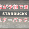 【銀座】席が予約できるスタバに潜入してみた！