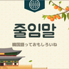 【韓国語・略語】韓国語の줄임말を覚えるの巻