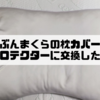 じぶんまくらの枕カバーをピロ―プロテクターに交換したおはなし