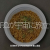 1063食目「U.F.O.が宇宙に旅立つ」日清焼そばUFOが宇宙日本食に認証