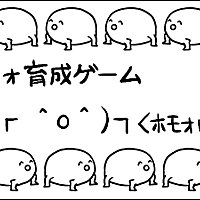 ホモォ ホモォ