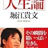 【読書メモ】「人生論」 (ロング新書) 堀江 貴文