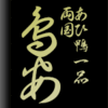 東日本橋・あひ鴨一品・鳥安　その２