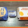 マクドナルド 期間限定 月見バーガー & チキンマックナゲット 黄金のたまごタルタルソース を食べました！ 感想 レビュー 秋の風物詩