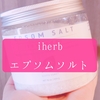 iherbでWhite Egret Personal Care/エプソムソルトラベンダーを買ってみたよ