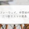  ファーウェイ、世界初の三つ折りスマホ発表 稗田利明