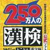 今Ｗｉｉの財団法人 日本漢字能力検定協会公式ソフト 250万人の漢検Wiiでとことん漢字脳にいい感じでとんでもないことが起こっている？