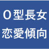 好きな人、彼女がO型長女！性格、恋愛傾向は？面倒見が良く明るい姉御肌！？