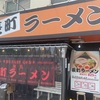 『長町ラーメン』の店舗情報