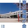 浅田和伸 著『教育は現場が命だ』より。もしも文部科学省の官僚さんが校長になったら。