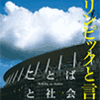 【新刊】ことばと社会 多言語社会研究 21号：オリンピックと言語