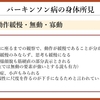 パーキンソン病を科学する３３