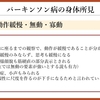 パーキンソン病を科学する