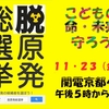 【脱原発総選挙/脱原発の候補者を選ぼう！】こどもの命・未来守ろう 11・23（金）関電京都へ 午後5時〜7時