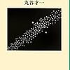 丸谷才一『星のあひびき』を読む