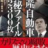 『日産自動車 極秘ファイル2300枚』絶対権力者と戦ったある課長の死闘７年間