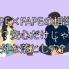 FAPE×FAPEの相性は最高？安心だけじゃない「意外な落とし穴」とは