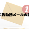 最近めちゃめちゃAdSense以外の広告勧誘メールが来る話
