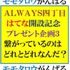 「モモタロウがんばる」の回答はこちら