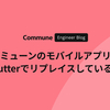 コミューンのモバイルアプリを Flutter でリプレイスしている話