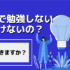 【永遠の謎】なんで勉強しなきゃいけないの？教育学部生が解説します！