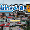 街ingメーカー4