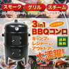 アウトドアで大活躍の3in1バーベキューコンロ！ 一台で燻製器・蒸し器・焼肉グリルの三役こなせる便利マシーン！