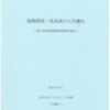 『塩飽諸島・高見島の人生儀礼』