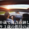 ４０代で免許返納した　現在９３歳の祖母の話。