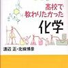  高校で教わりたかった化学