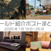 【VR記録】ワールド紹介ポスト2025年1月19日～25日