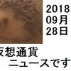 仮想通貨ニュース　2018/09/28