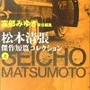 松本清張傑作短篇コレクション